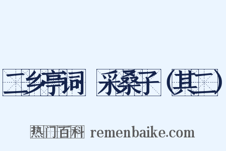 二乡亭词·采桑子（其二）是什么意思的图片